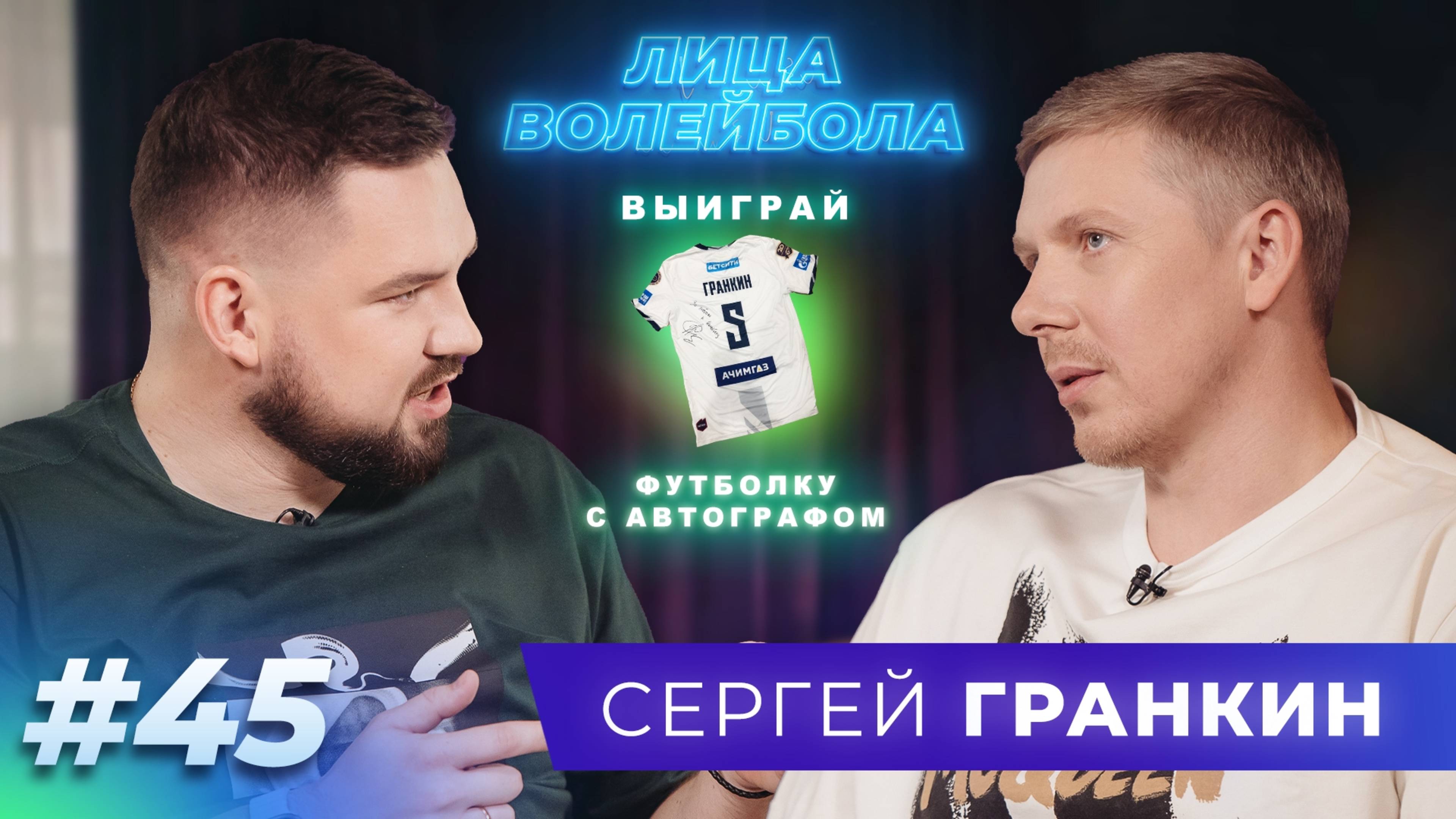Сергей Гранкин | Олимпийское золото, сложный характер и почти «главный» тренер | ЛИЦА ВОЛЕЙБОЛА #45