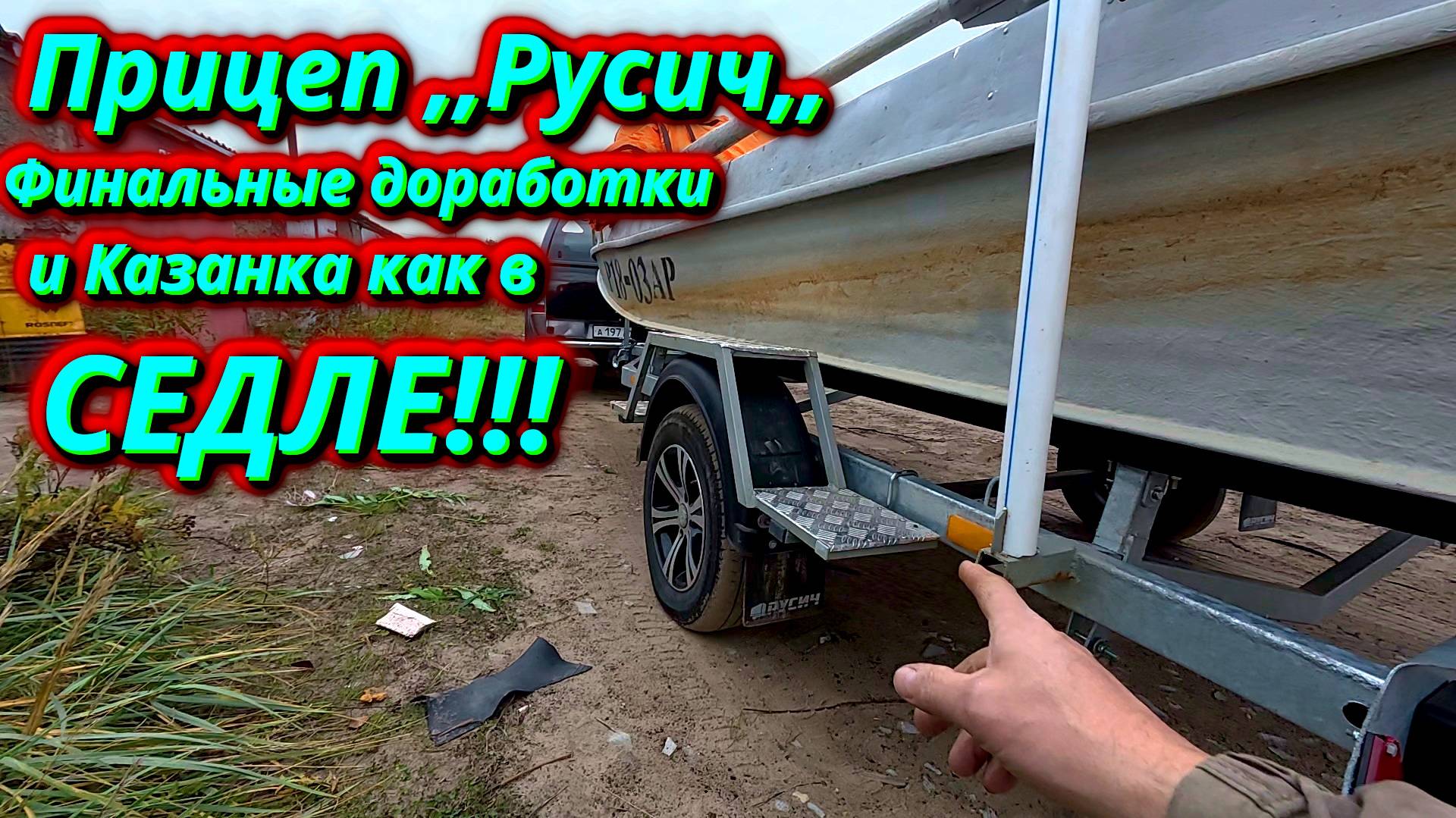 Лодочный прицеп Русич + Казанка 5М2. Завершение доработок! смотреть онлайн