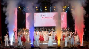 Торжественный прием "Учителями славится Россия", посвященный Международному дню учителя