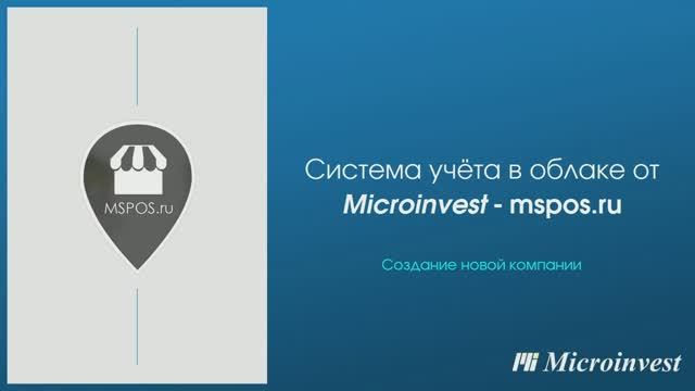 Создание новой компании в облачной системе учета mspos.ru