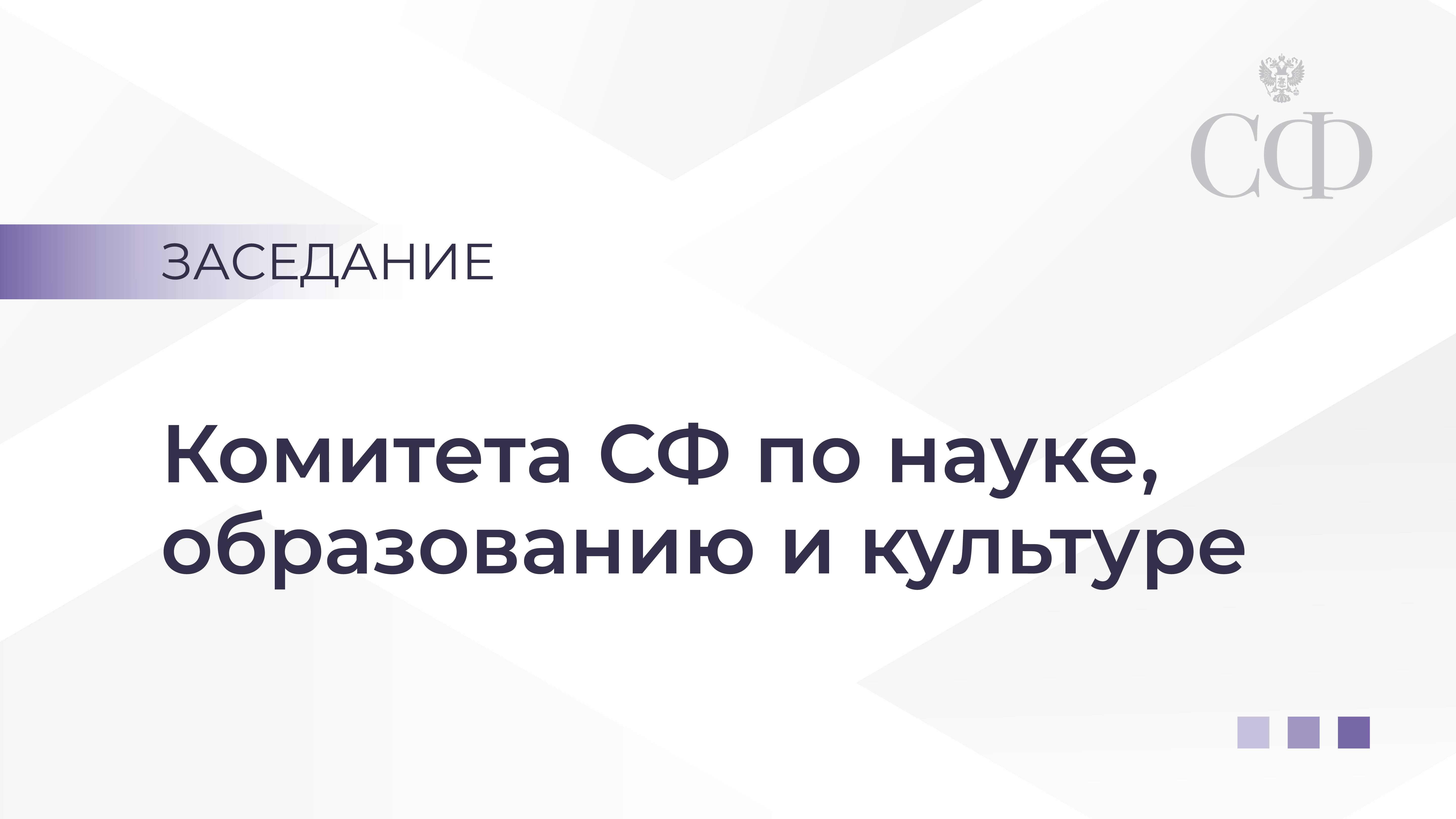 Заседание Комитета Совета Федерации по науке, образованию и культуре смотреть онлайн