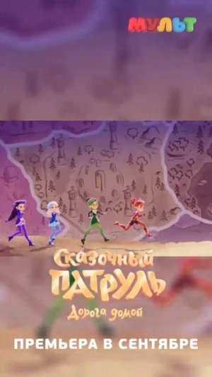 Сказочный патруль 5 сезон