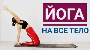 ИНТЕНСИВНАЯ ЙОГА на ВСЕ ТЕЛО — 20 мин. Короткая ЙОГА ИНТЕНСИВ. Йога Chilelavida Елена Малова