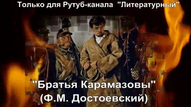 Братья Карамазовы: краткое содержание смотреть онлайн