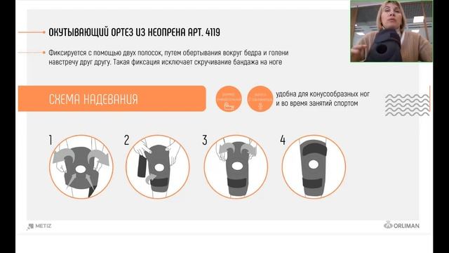 Ортезы для коленного сустава средней фиксации ORLIMAN (вебинар 2024)