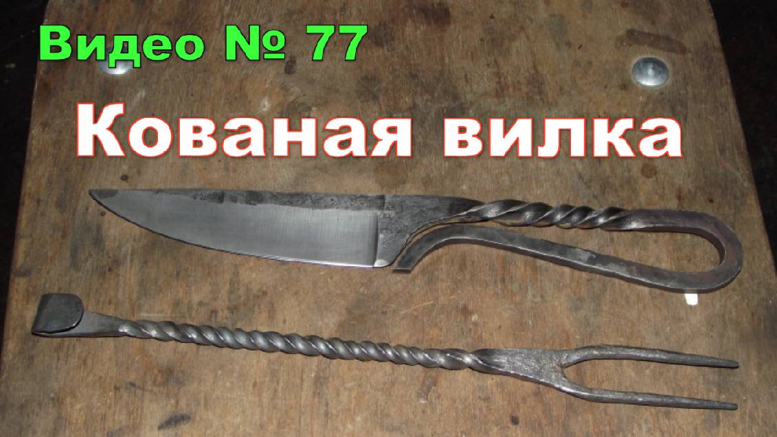 Кованая вилка. Процесс ковки вилки. 2016г. смотреть онлайн