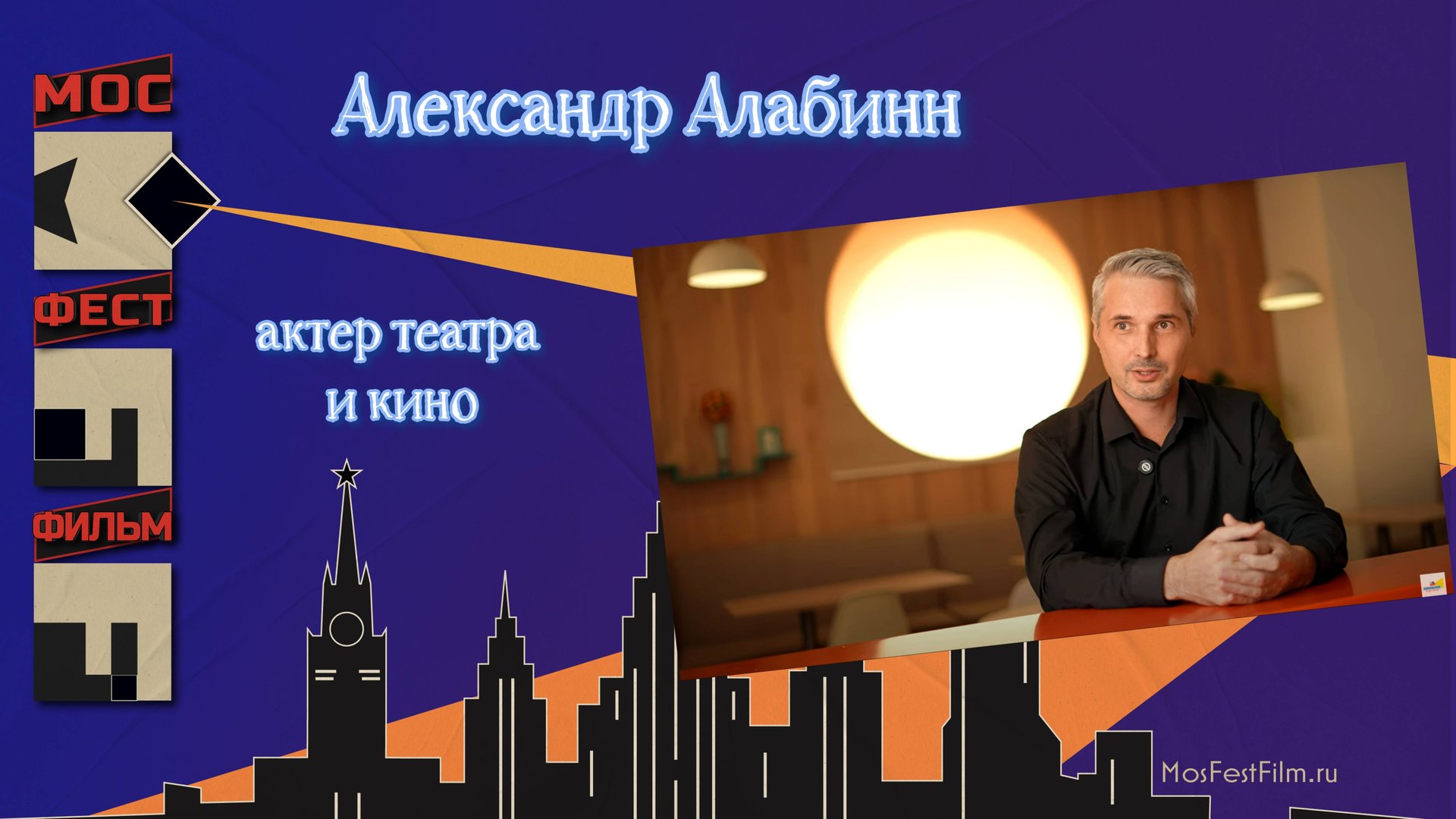 Александр Алабин