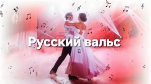 Русский вальс