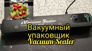 Как пользоваться вакуумным упаковщиком.