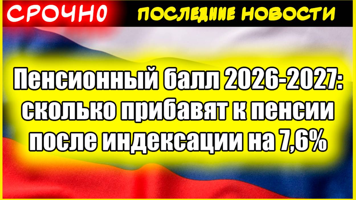 Пенсионный балл 2026-2027: сколько прибавят к пенсии после индексации на 7,6% смотреть онлайн