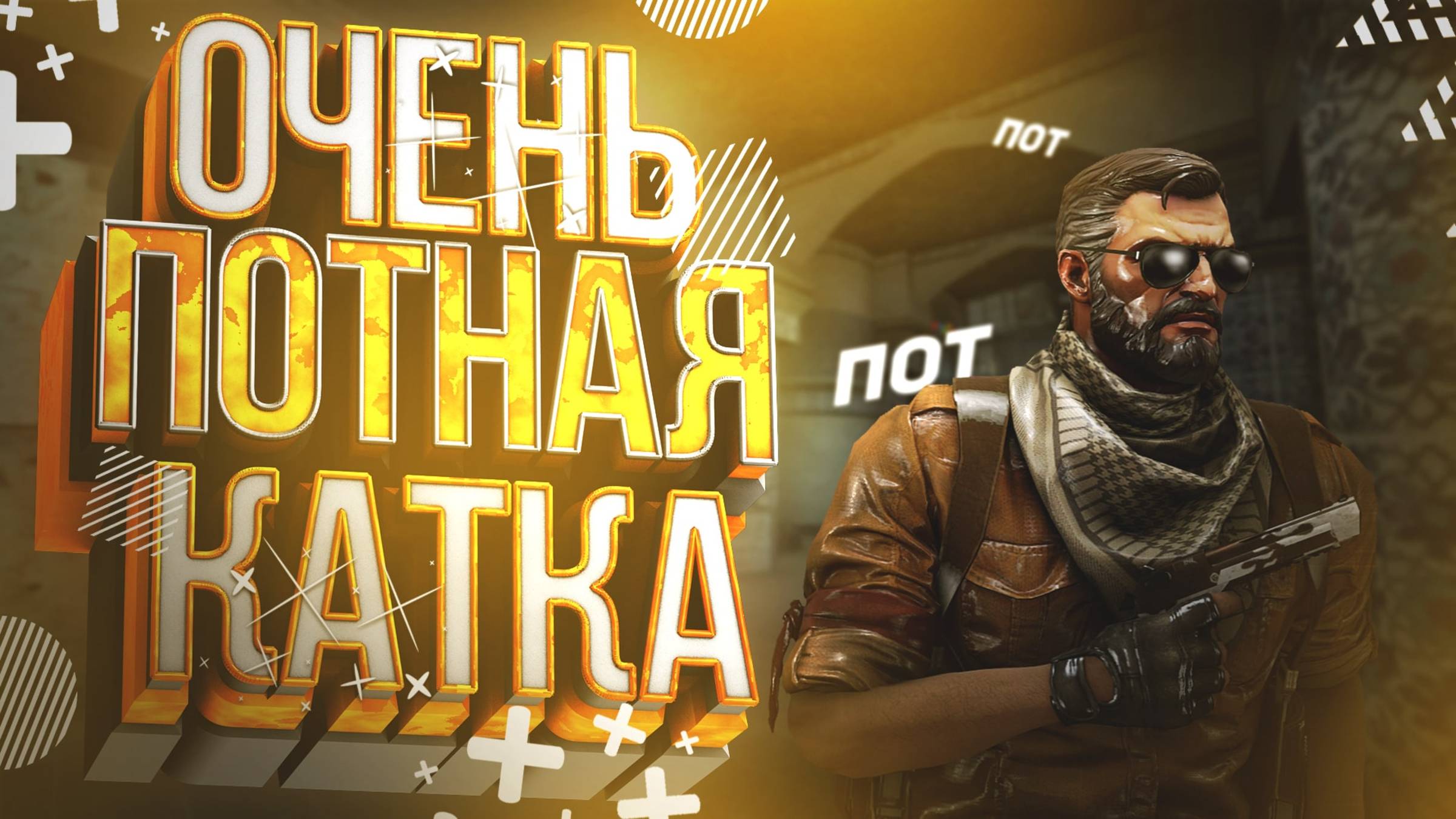Потные катки в CS GO! смотреть онлайн