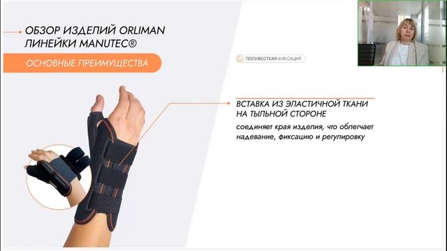 Ортезы Orliman для лучезапястного сустава. Часть 1 (вебинар 2024)