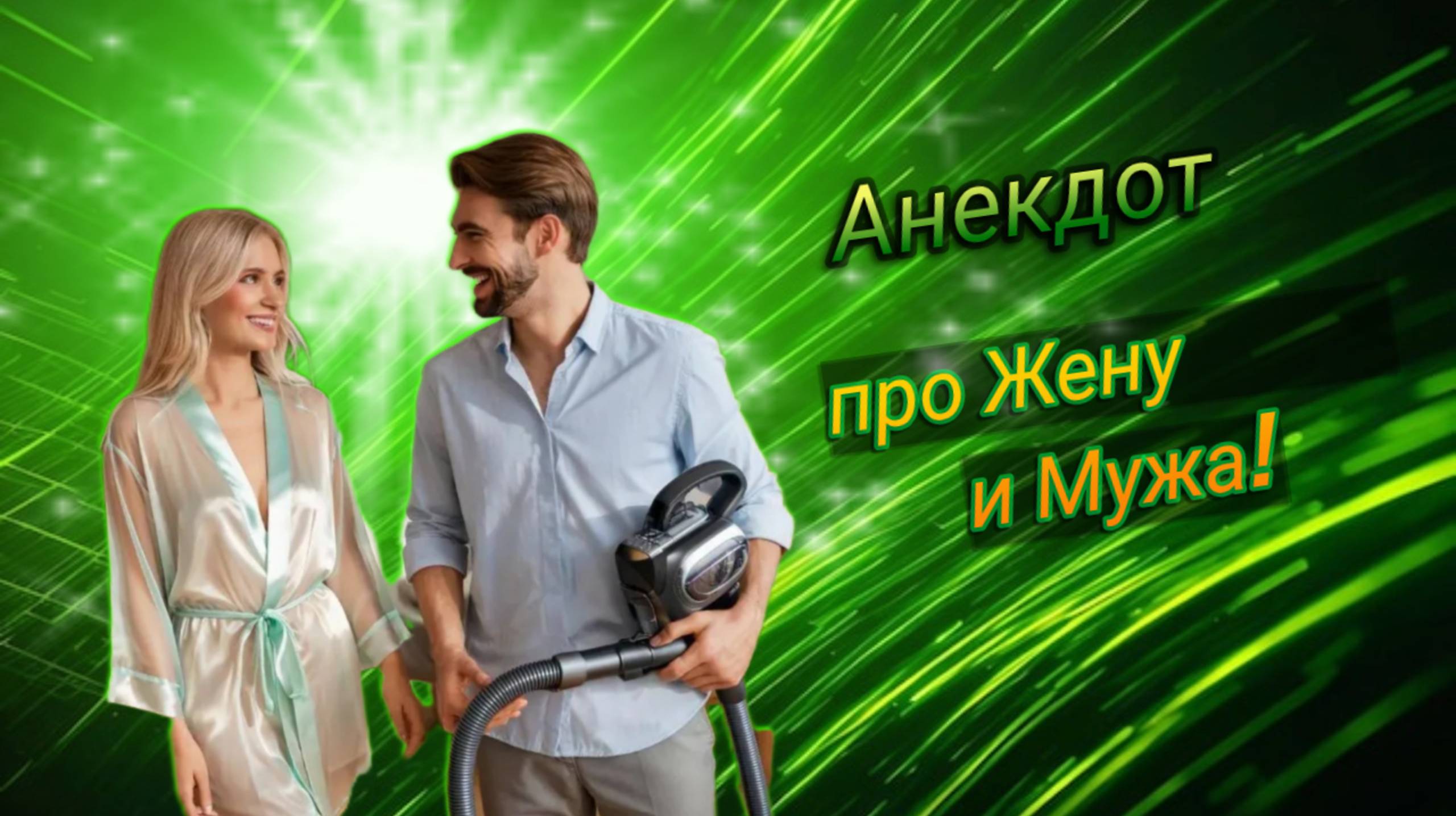 Анекдот про Жену и Мужа!!! 🤣 смотреть онлайн