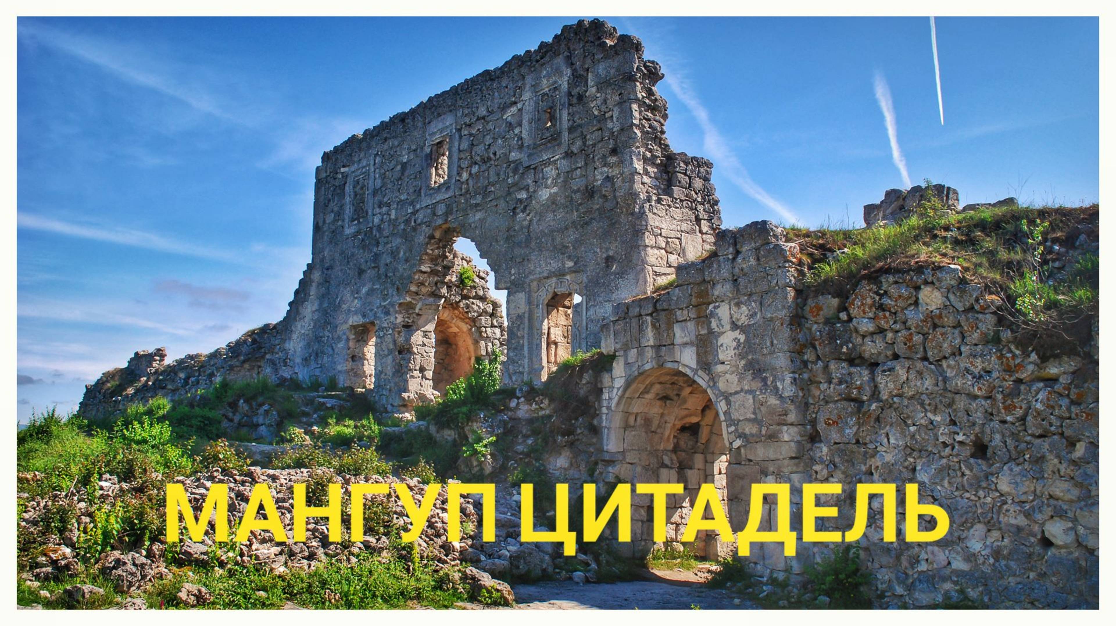 Цитадель Гора Мангуп, Крым. смотреть онлайн