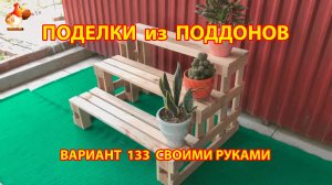 Поделки из поддонов своими руками как сделать пошагово  (133) 🪚🪛🔨 Идеи для дачи и сада