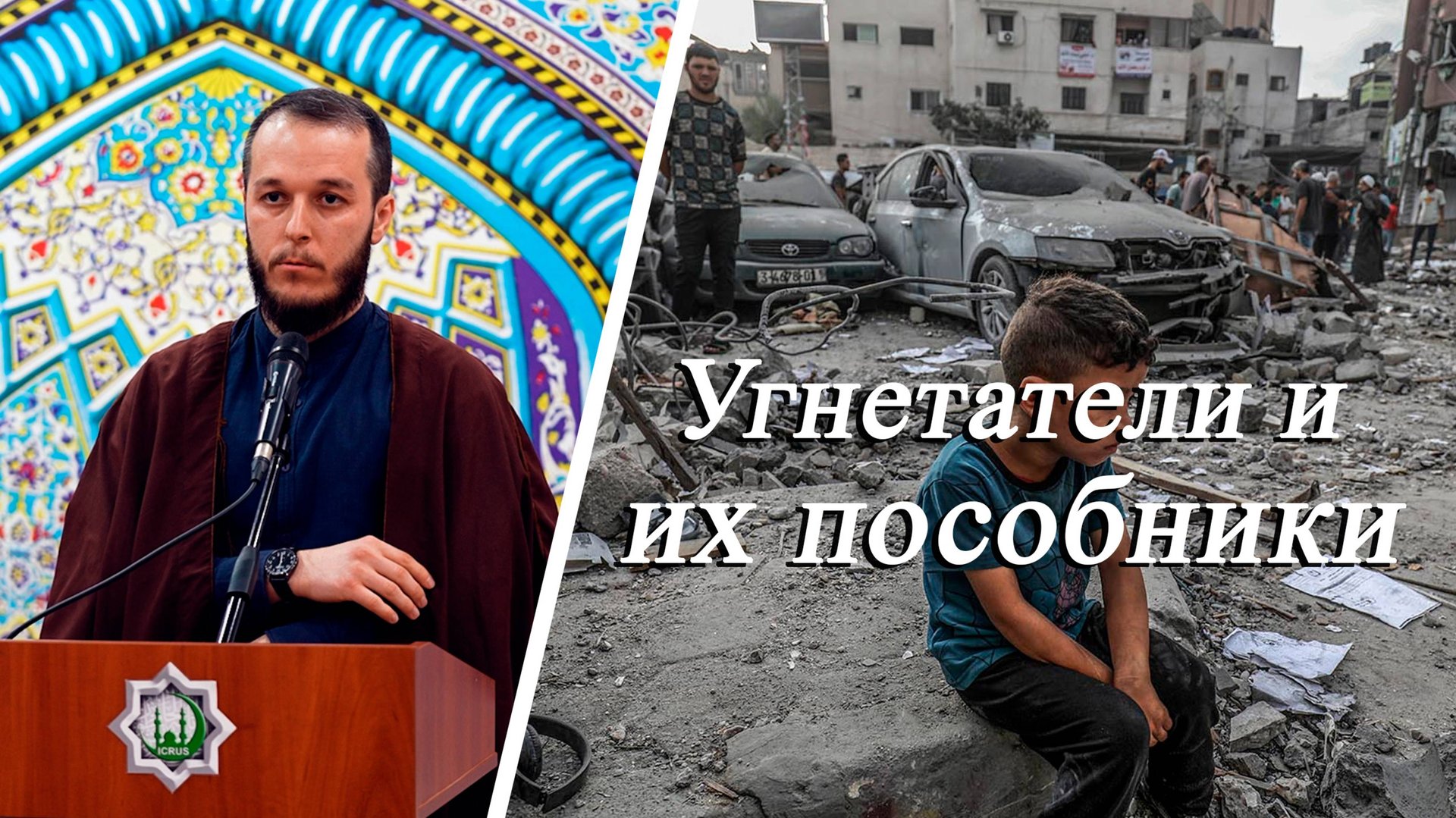 "Угнетатели и их пособники" - Сахил Аскеров 03.10.2025 смотреть онлайн