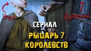 СЕРИАЛ "РЫЦАРЬ 7 КОРОЛЕВСТВ" ВЫХОДИТ В ЯНВАРЕ 2026