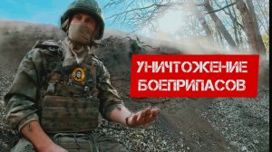 Уничтожение боеприпасов. Батальон им.Карбышева.