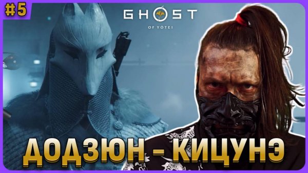 Додзюн Кицуне в Ghost of Yotei стрим 5