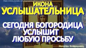 Просите сегодня Богородицу о любой помощи пред иконой _Услышательница_. У молитвы особая сила