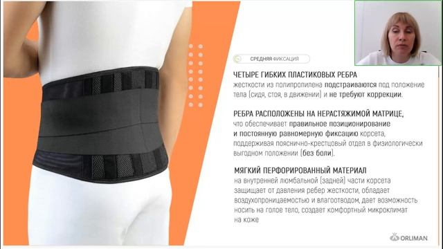 Корсеты ORLIMAN для пояснично-крестцового отдела позвоночника и рестайлинг (вебинар 2024)
