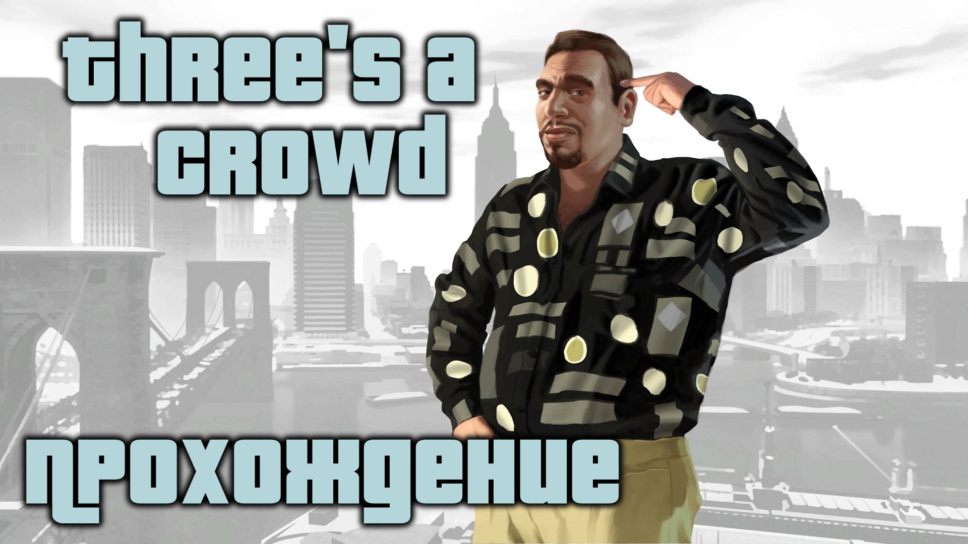 GTA IV Three's a crowd
