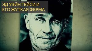 Эд Уэйн Гейси и его жуткая ферма