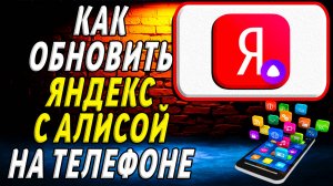 Как Обновить приложение Яндекс с Алисой