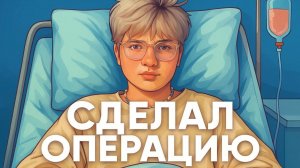 БАРИАТРИЯ. СДЕЛАЛ ОПЕРАЦИЮ