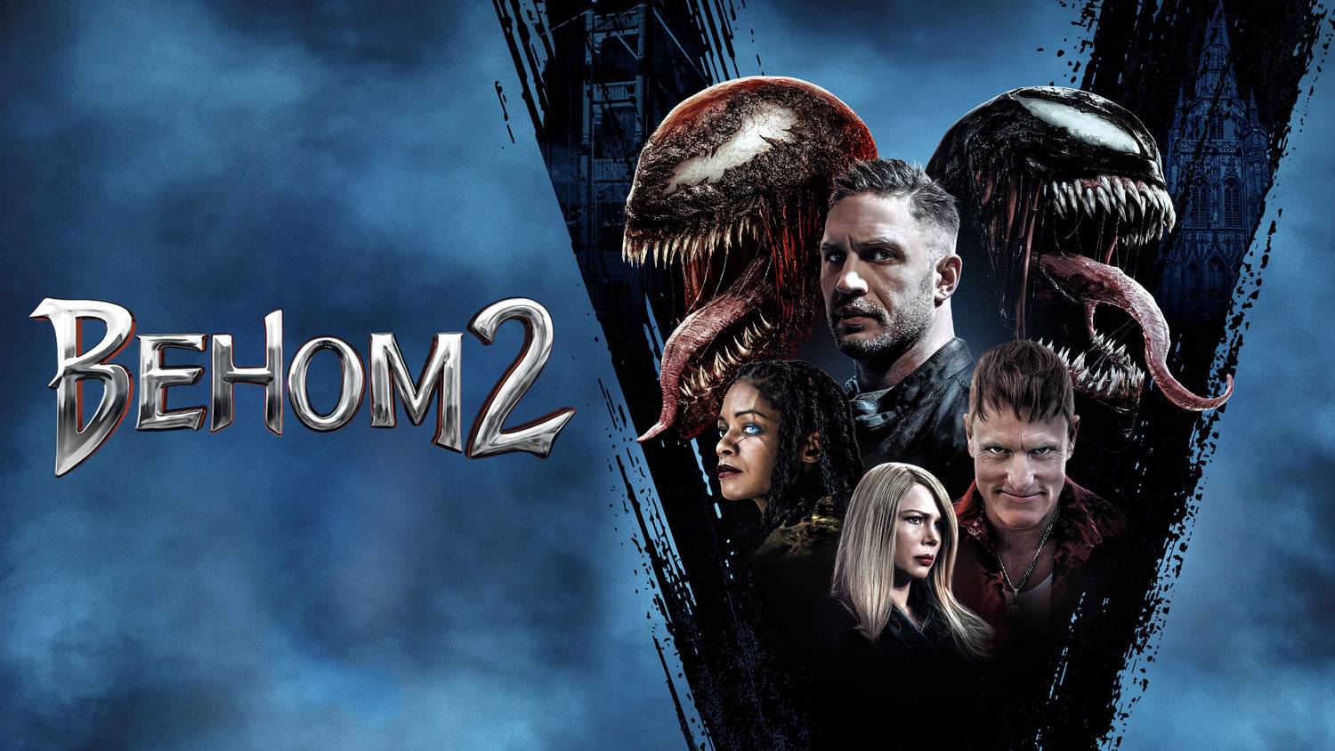 Веном 2 (2021) | Venom: Let There Be Carnage (Дубляж) смотреть онлайн