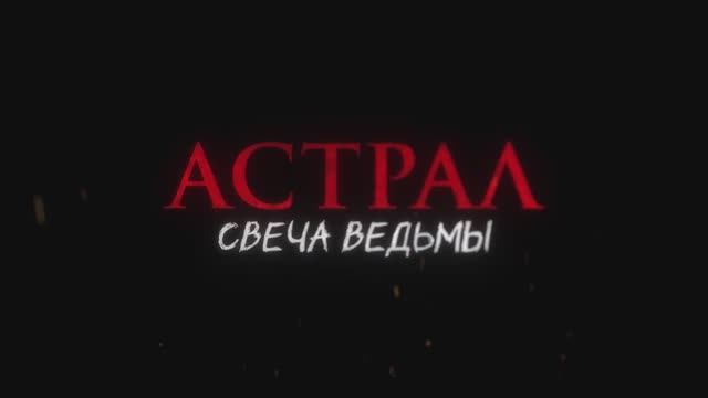 Трейлер фильма «Астрал. Свеча ведьмы» (2025) смотреть онлайн