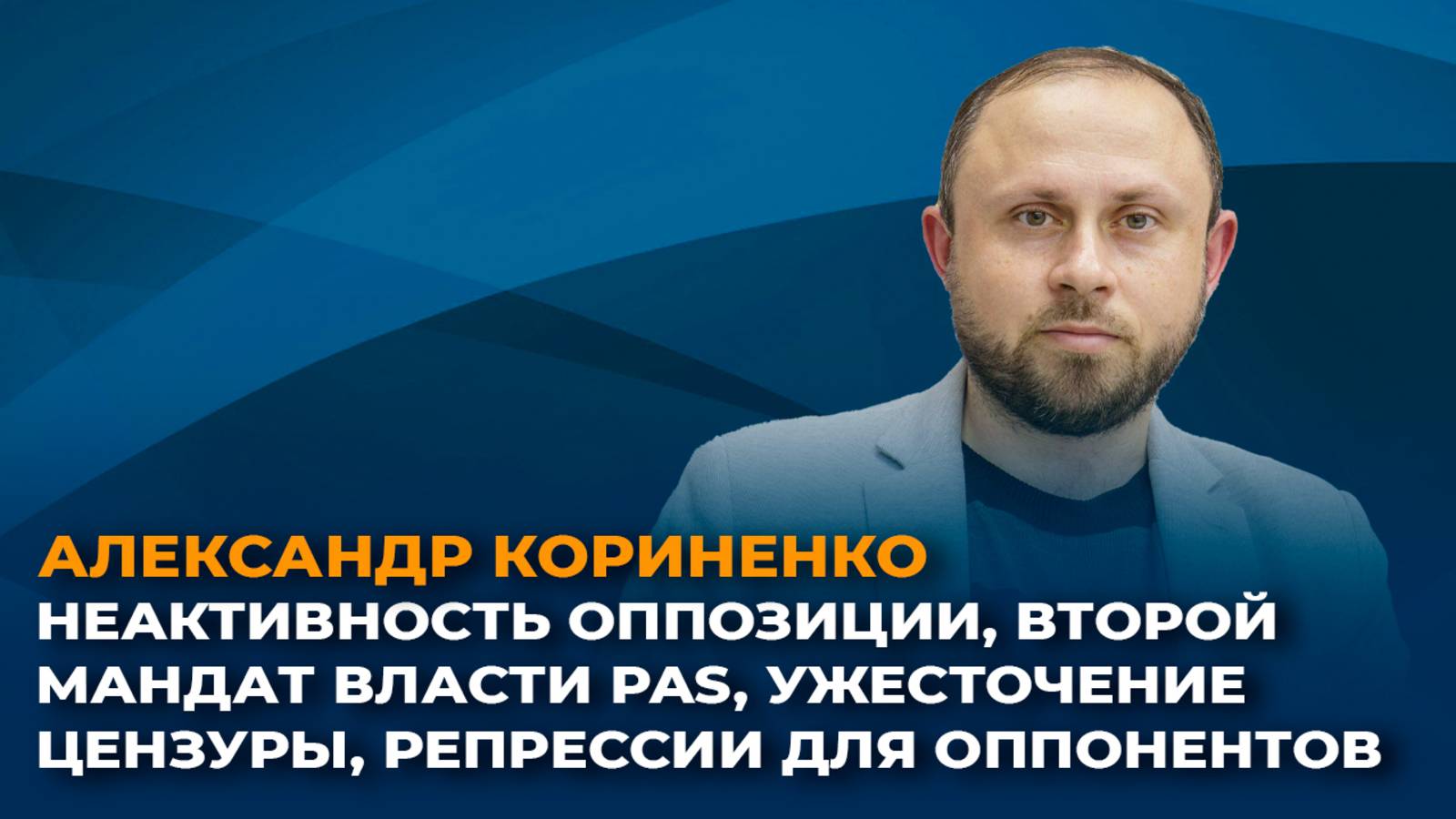 Второй мандат власти PAS в Молдове: ужесточение цензуры и репрессии оппонентов смотреть онлайн