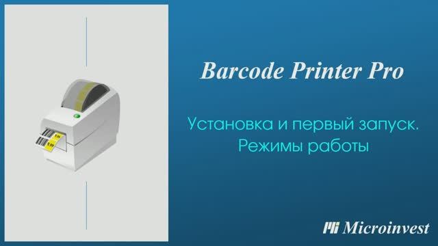 Установка и первый запуск программы для создания этикеток и ценников Microinvest Barcode Printer Pro