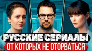ТОП 5 Офигительных Российских сериалов, которые цепляют сразу и не отпускают до конца
