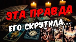 ВСЯ правда о тебе, которая сводит его с ума... Его мысли 🧡 таро расклад ♥️ онлайн гадание