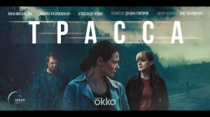 Сериал "Трасса" трейлер, детектив, драма, триллер