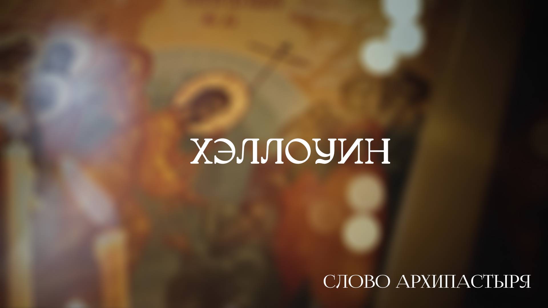 Слово Архипастыря: Хэллоуин смотреть онлайн