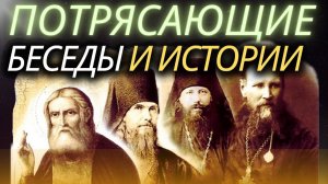 Потрясающие Беседы и Истории Великих Русских Старцев