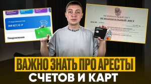 Как сохранить деньги должнику при аресте банковских карт и счетов.