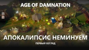 🔥АПОКАЛИПСИС НЕМИНУЕМ I ПЕРВЫЙ ВЗГЛЯД I Age of Damnation