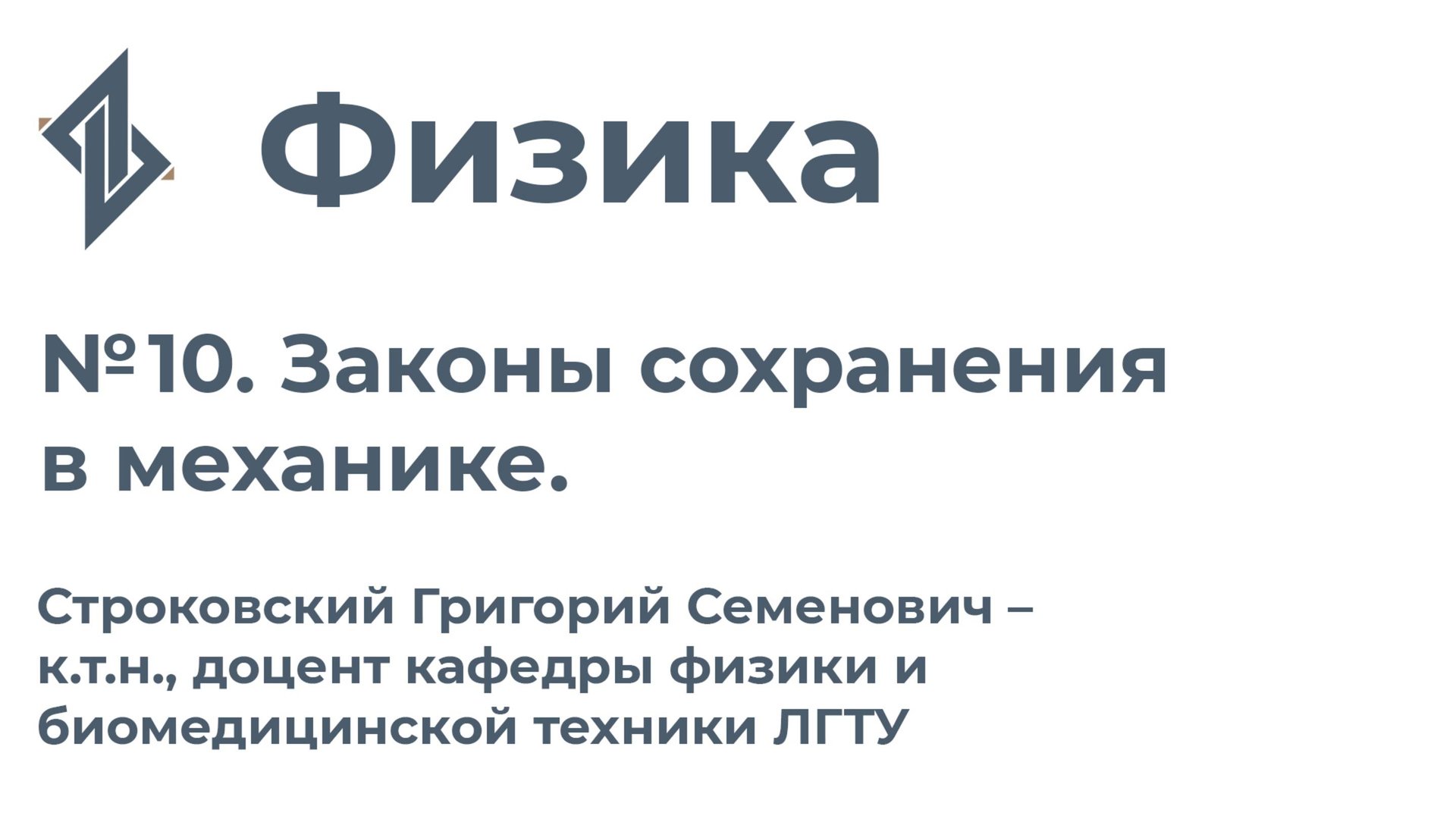 Физика. Занятие 10.  Законы сохранения в механике
