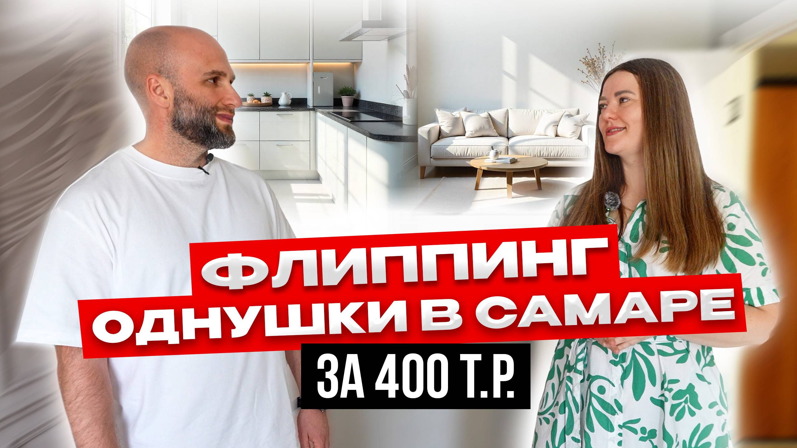 Флиппинг однушки за 400 т.р. смотреть онлайн