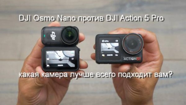 DJI Osmo Nano против DJI Action 5 Pro — какая камера лучше всего подходит вам?