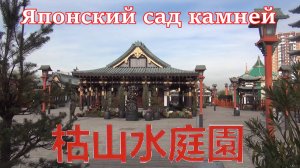 Японский сад камней