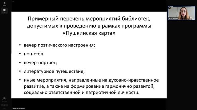 Вебинар «Пушкинская карта: новые вызовы»