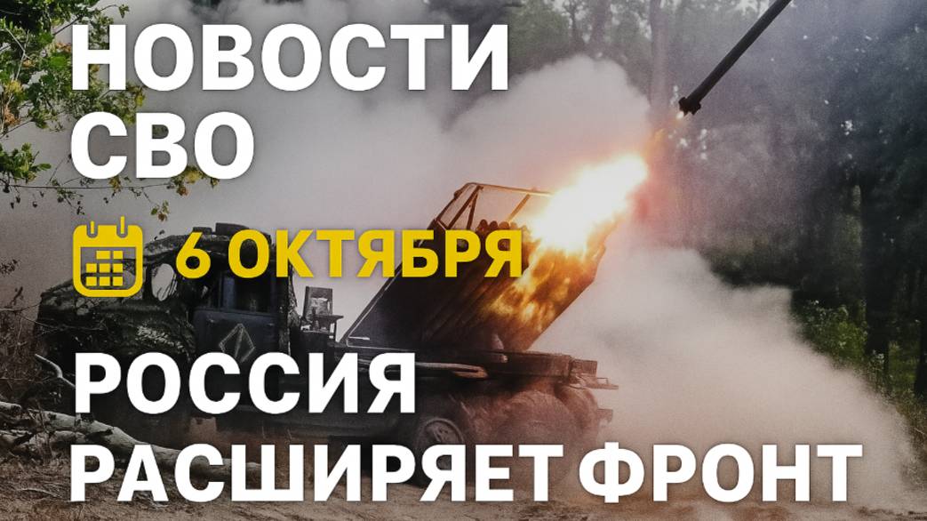 Новости СВО на 6 октября Россия расширяет фронт, Зеленский в панике, война на Украине 6.10.2025 смотреть онлайн