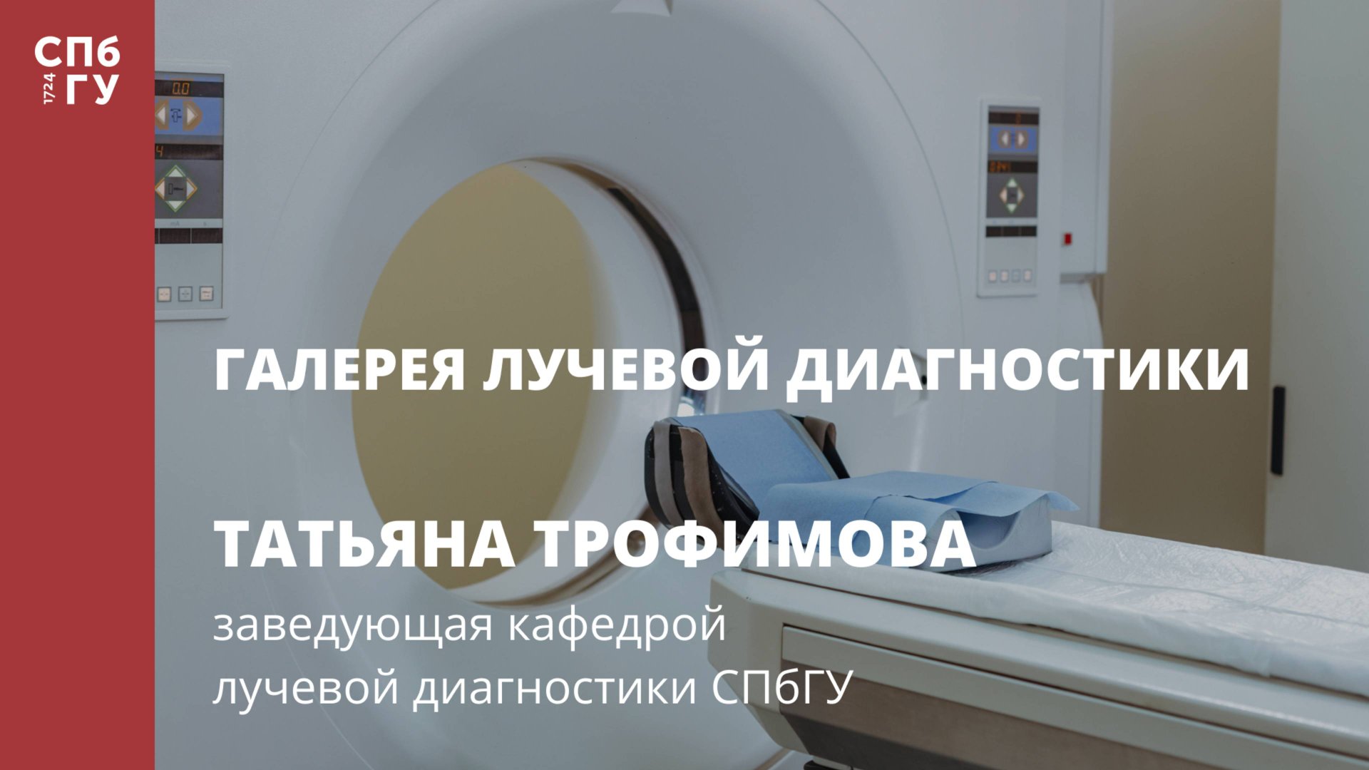 Галерея лучевой диагностики. Интервью с Татьяной Трофимовой смотреть онлайн