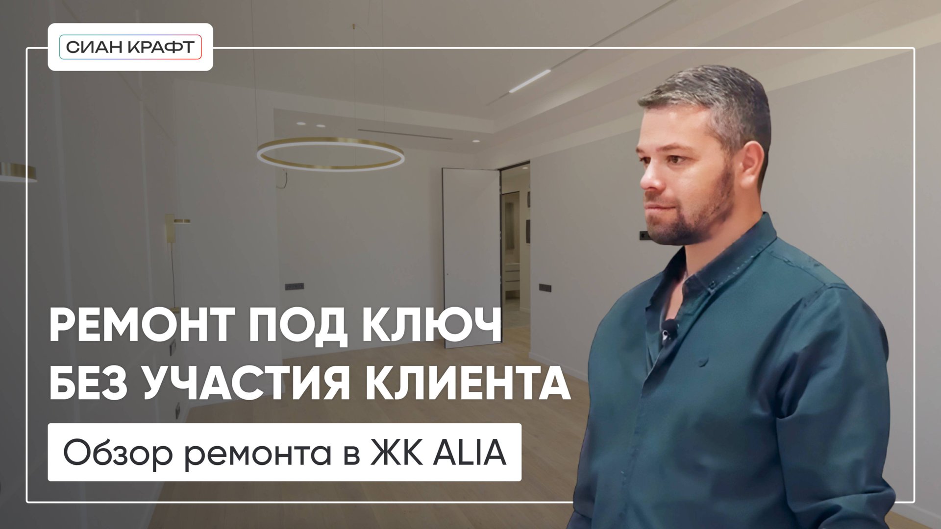 Современная евродвушка в ЖК ALIA | Дизайн, ремонт и комплектация под ключ от Сиан-Крафт