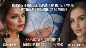 Наращивание ресниц за 1 час. НА ИГЛЕ, без пинцета