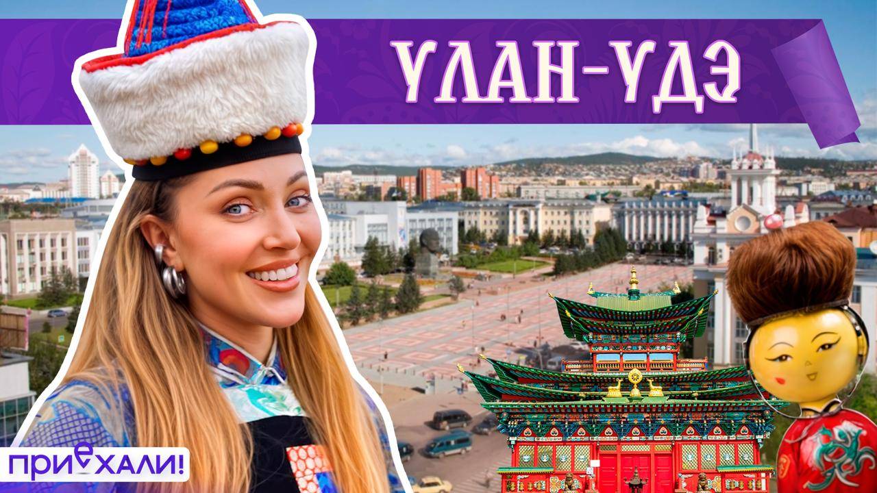 УЛАН-УДЭ | Горячие жеребцы, секретный дацан и суп с камнем | Приехали